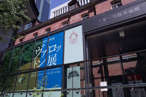 三菱一号館美術館 三菱一号館美術館
