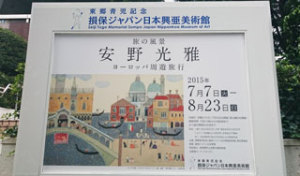 損保ジャパン日本興亜美術館